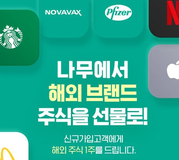  NH투자증권 나무 `나무에서 해외 브랜드 주식 선물` 이벤트 진행!!!