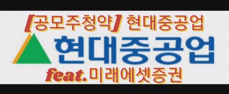  [공모주청약] 현대중공업 feat.미래에셋증권