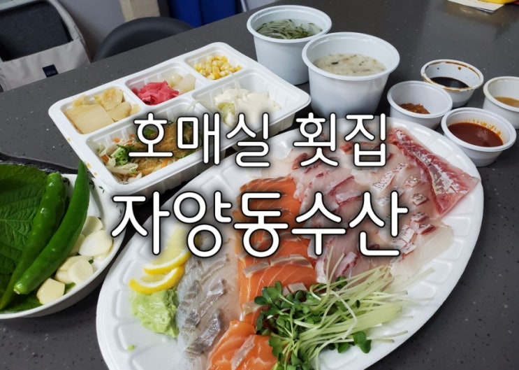 호매실맛집 수원 숙성회 찾으신다면 자양동수산