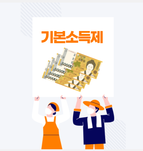  기본소득제 실현 가능할까?