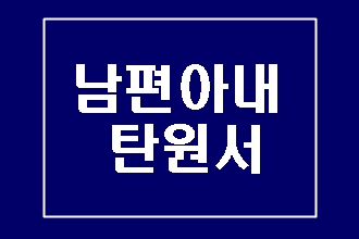  남편 아내가  쓰는 탄원서