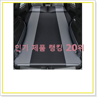  놀라운 차박매트리스 구매 인기 판매 순위 20위