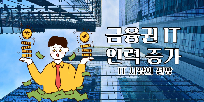 금융권 IT 인력 증가 : IT 시장의 전망