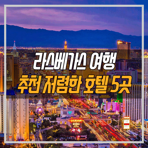 라스베가스 호텔 정보] 호텔 가격 비교 해보세요! 라스베가스 호텔 최저가 가능 🤩 : 네이버 블로그