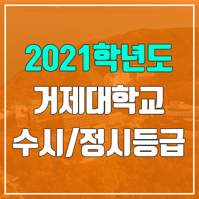 거제대학교 수시등급 / 정시등급 (2021, 예비번호)