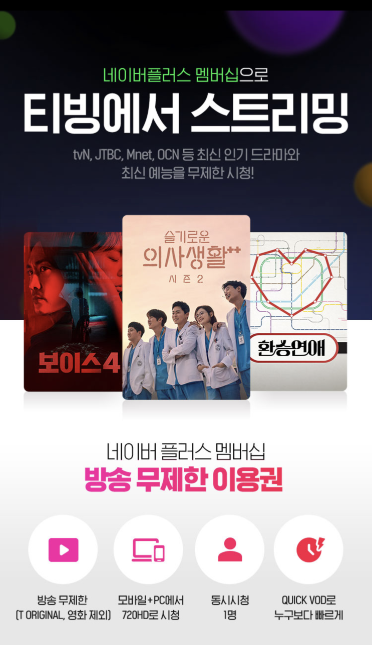  네이버플러스 멤버십 가입하고 TVING 한달 무료로 시청 / 티빙 할인 가격으로 이용해보기!(구독 후 정기결제 해지)