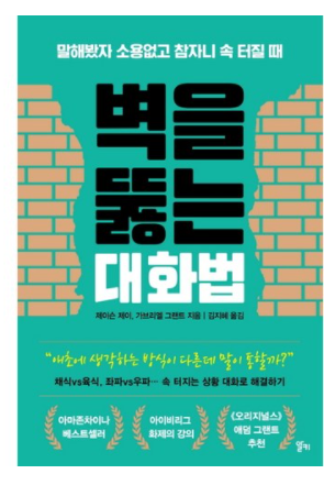  도서 추천) 벽을 뚫는 대화법