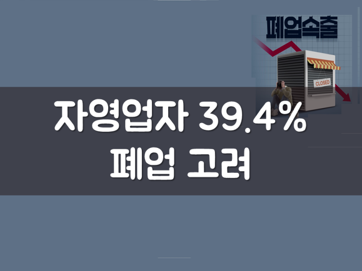  자영업자 39.4% 폐업 고려