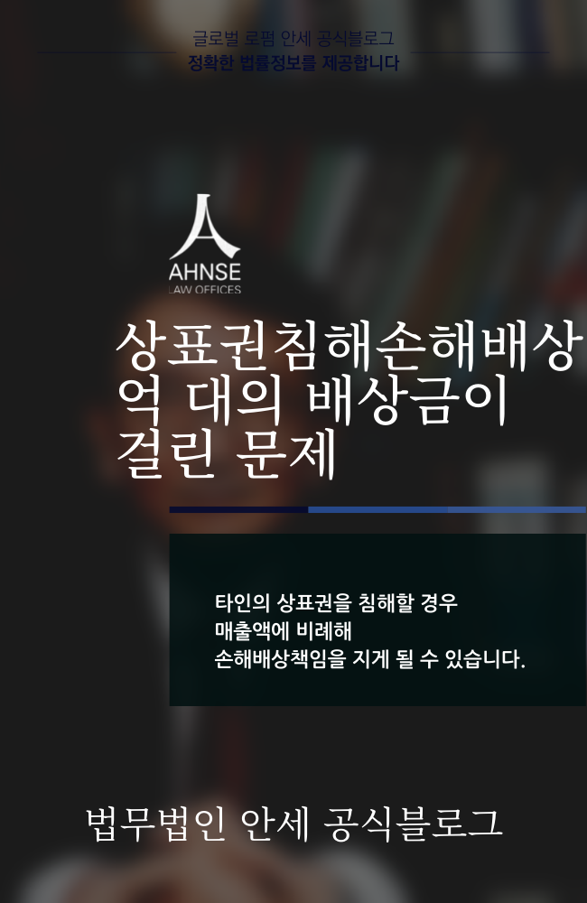  상표권침해손해배상 억 대의 배상금이 걸린 문제