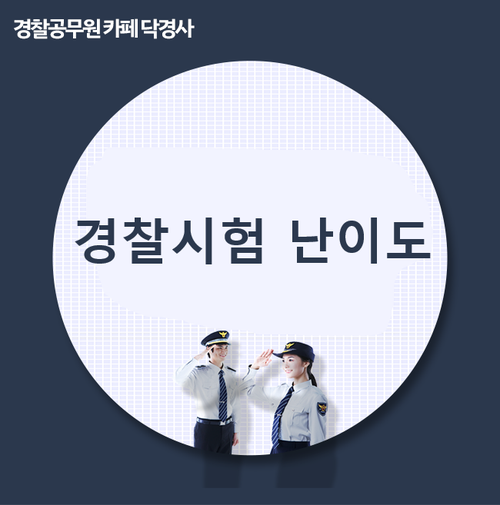 경찰시험 난이도 22년에는 더 어려워진다는데~