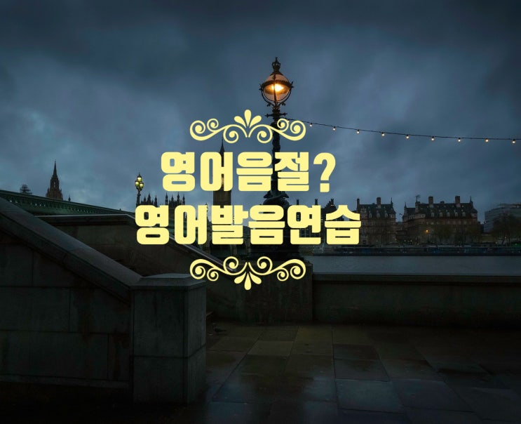 영어를 영어답게 발음해주는 영어 음절(syㅣㅣable)이란?/ 영어 발음 연습/ 영어 모음과 한글 모음을 비교하면서 영어 음절 공부하기.