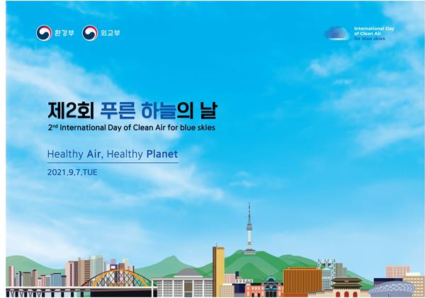정부, 제2회 ‘푸른 하늘의 날’ 맞이 온라인 기념행사 개최