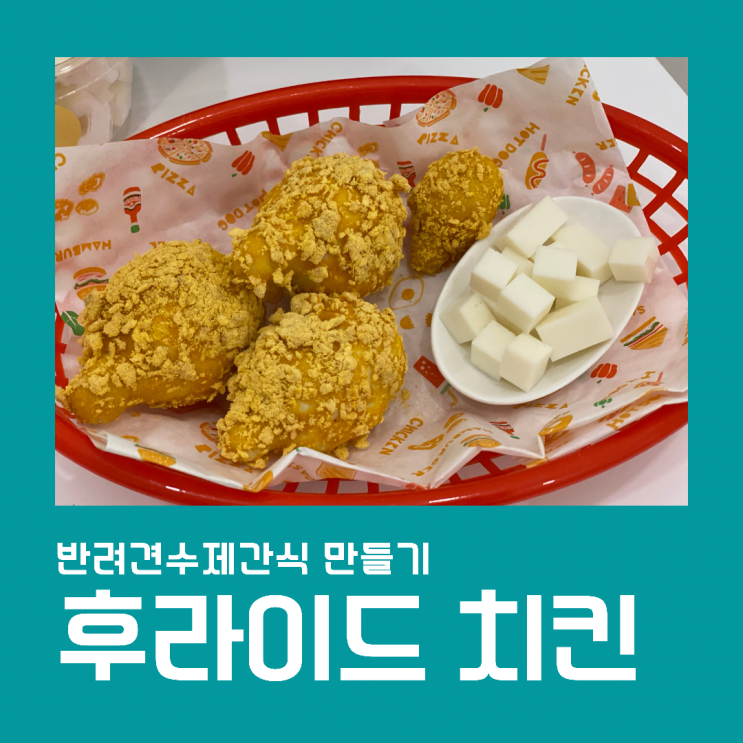  강아지 수제간식으로 후라이드 치킨 만들었어요!