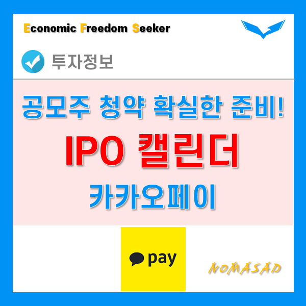 카카오페이 상장 공모주 청약을 위해 IPO일정 알람 설정하고 Ready!! 카카오페이 상장 공모주 청약을 위해 IPO일정 알람 설정하고 Ready!!