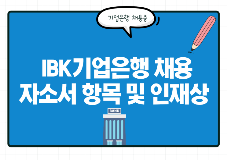  IBK기업은행 자소서 항목은? 인재상과 연봉 등 채용 정보 확인