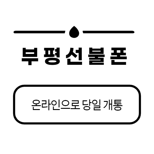  부평선불폰 온라인으로 당일개통해서 바로사용하자