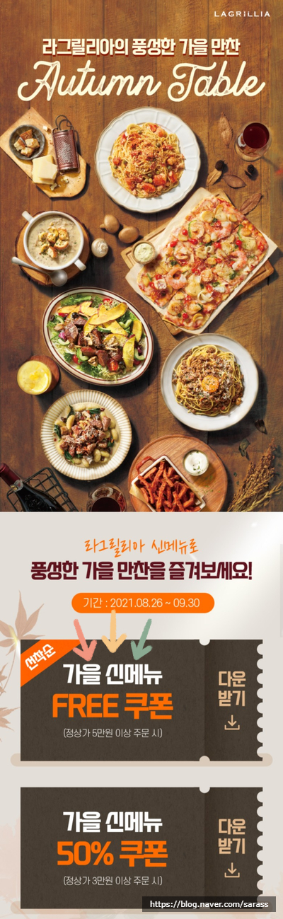 [맛집] 양재 라그릴리아 (w/ 가을신메뉴 무료쿠폰!)