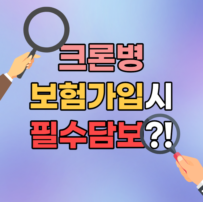  크론병 환자도 유병력자 보험으로!! 필수 담보는?!