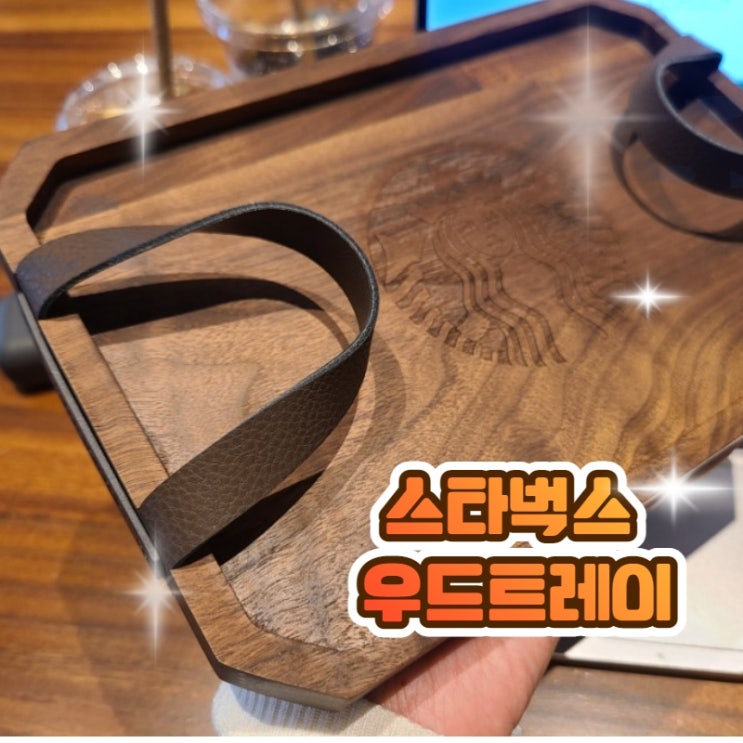  스타벅스 우드트레이 존예로움