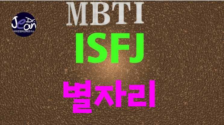  ISFJ별자리