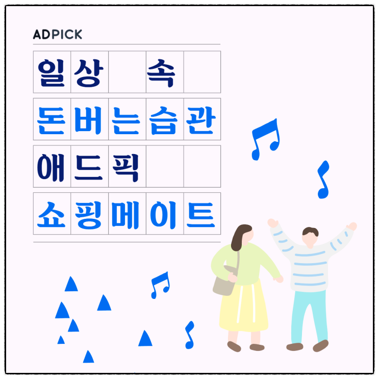 내가 쓸 물건만 구입해도 누워서 돈 벌기 2탄!!!(Feat. 애드픽 쇼핑메이트)