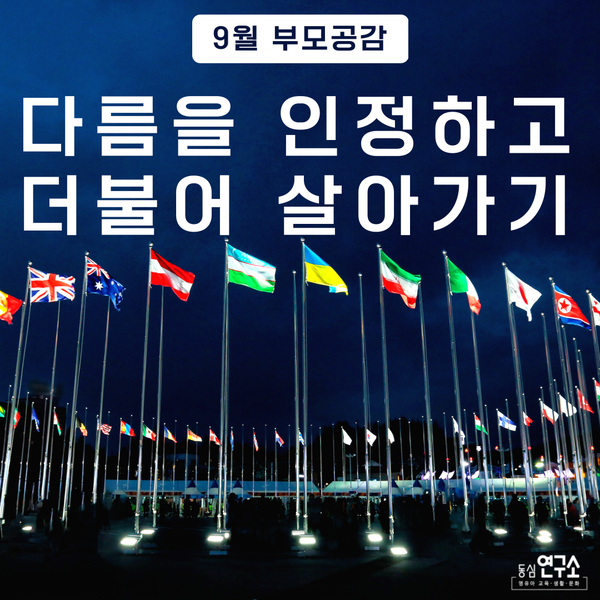 [9월 부모공감] 도쿄 <b>패럴림픽 폐막</b>, 다름을 인정하고 더불어... 