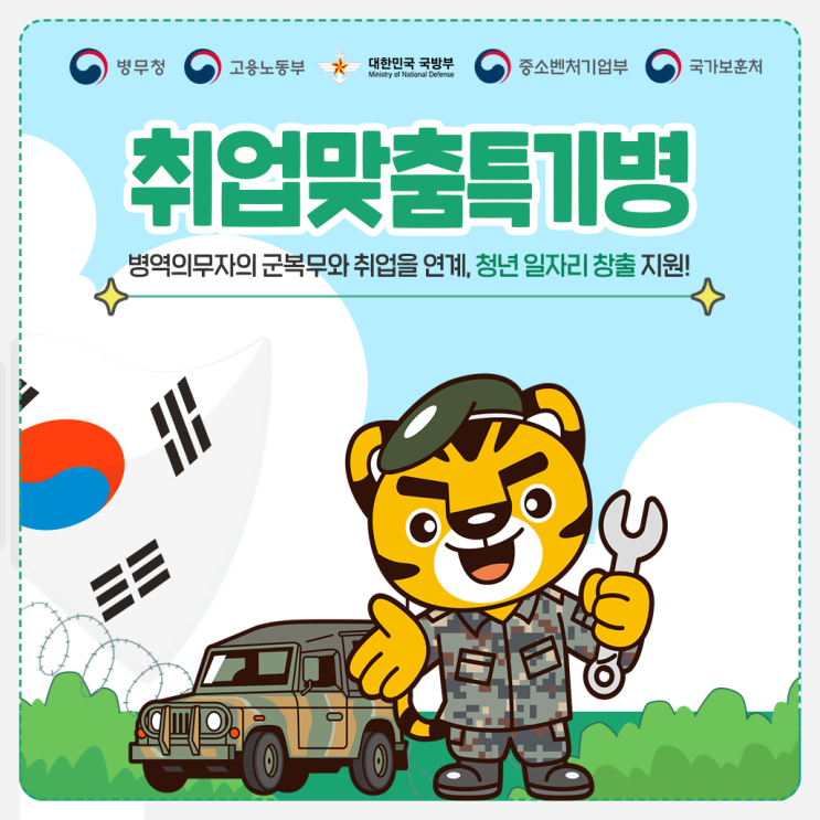  취업맞춤특기병 - #군키퍼365