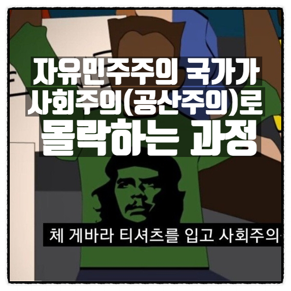 자유민주주의 국가가 사회주의(공산주의)로 몰락하는 과정 (재업) 자유민주주의 국가가 사회주의(공산주의)로 몰락하는 과정 (재업)