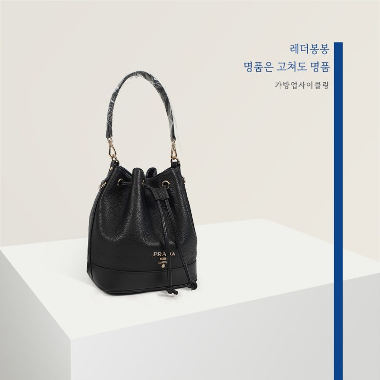  레더봉봉 : 업사이클링  프라다는 레더봉봉을 찾는다