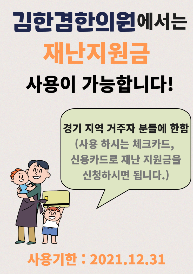  경기 재난지원금 김한겸한의원에서도 사용가능합니다.