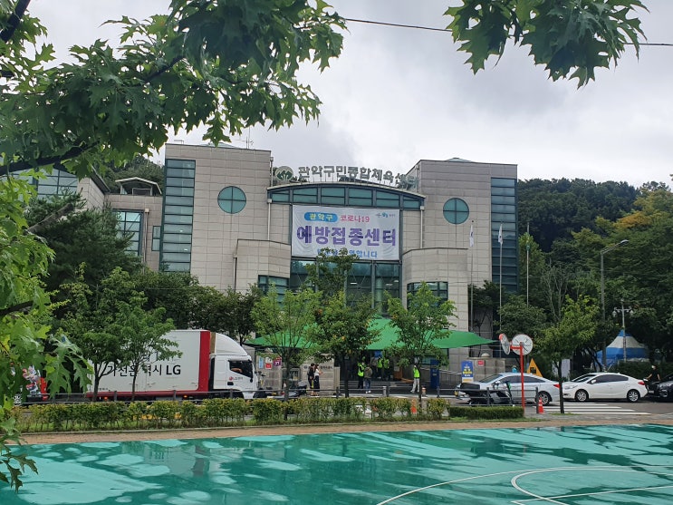  코로나 백신 화이자 1차 접종 당일 후기! (feat. 관악구 예방접종 센터)