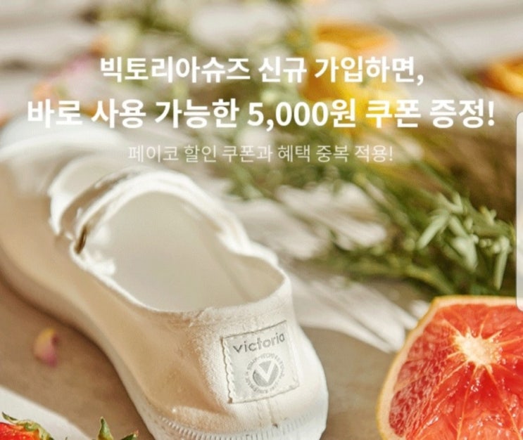  빅토리아슈즈 온라인몰, 서울스토어 20% 쿠폰