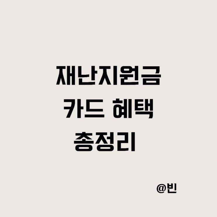  5차 재난지원금 카드사 혜택,실적 정리
