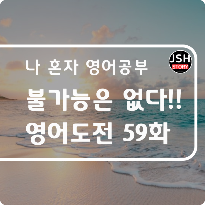 불가능은 없다!! 영어공부 혼자 하기 제59화 불가능은 없다!! 영어공부 혼자 하기 제59화