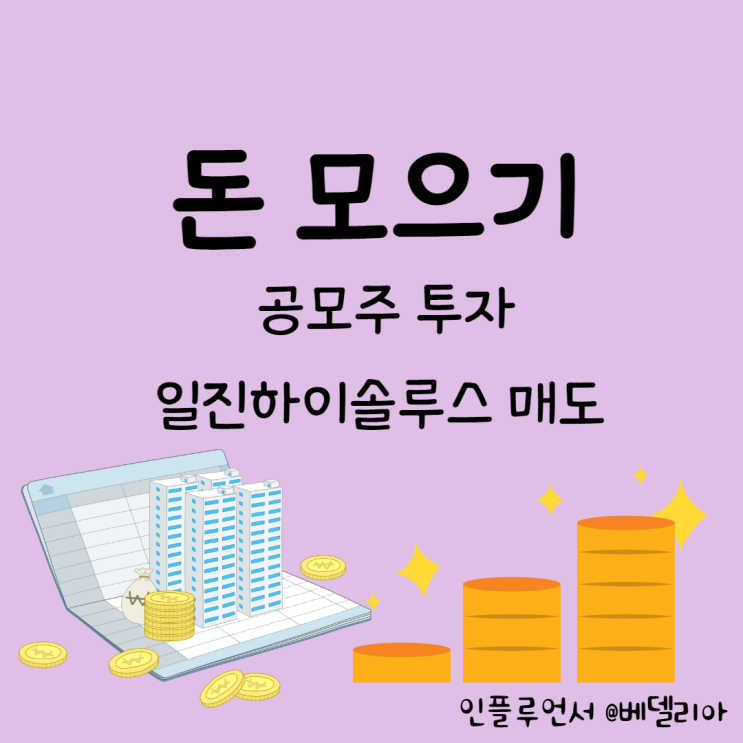  공모주 청약 매도 후기 ] 일진하이솔루스 공모주 매도 후기 (수소차 벨류체인)