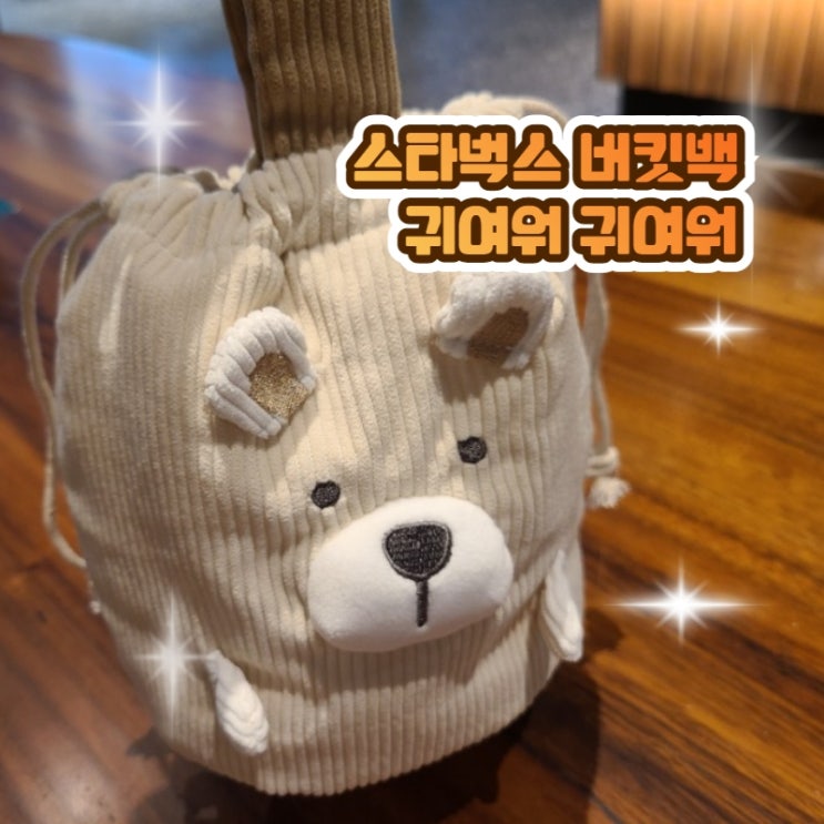  스타벅스 가을동물 버킷백 귀여워