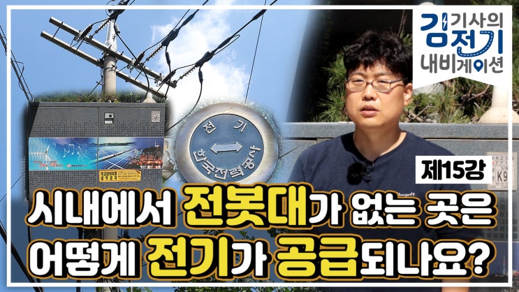  무료 전기 기초 동영상 강의 제15강 – 시내에서 전봇대가 없는 곳은 어떻게 전기를 공급하나요?