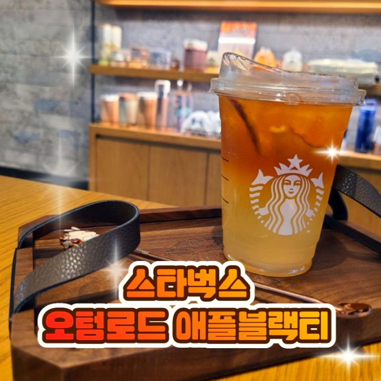  스타벅스 오텀로드애플블랙티 별적립, 별샤워 후기