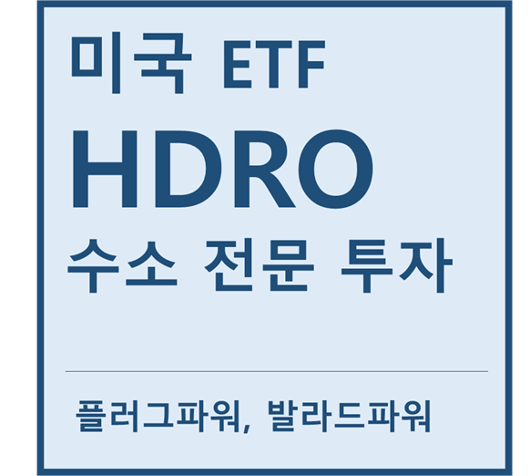  [미국ETF] "HDRO" a.k.a 수소산업 투자ETF (feat. 플러그파워, ITM, 발라드파워, 두산퓨얼셀)