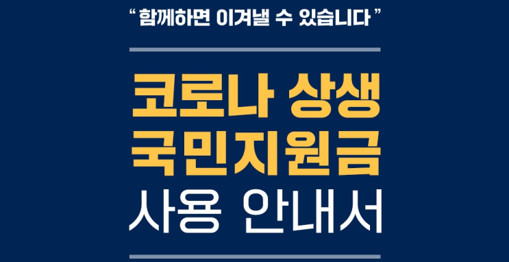  국민지원금 사용안내서