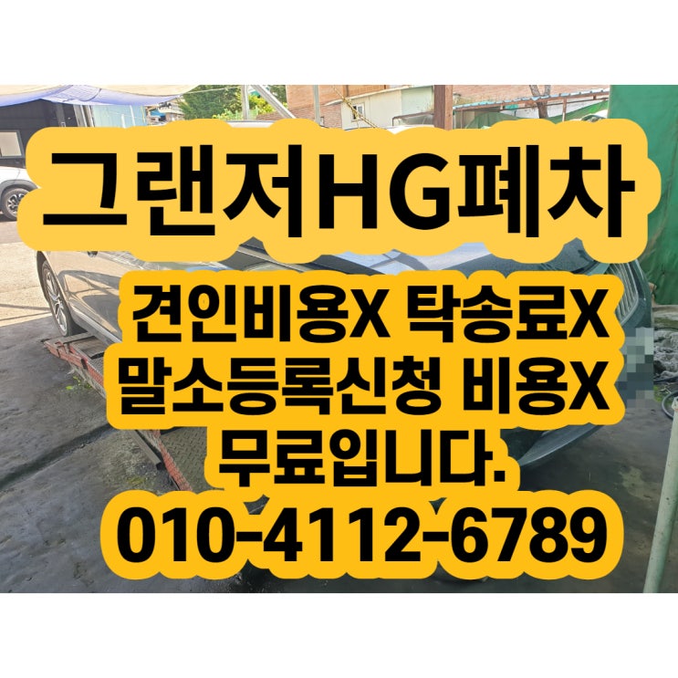  그랜저HG폐차 가격 확인하세요