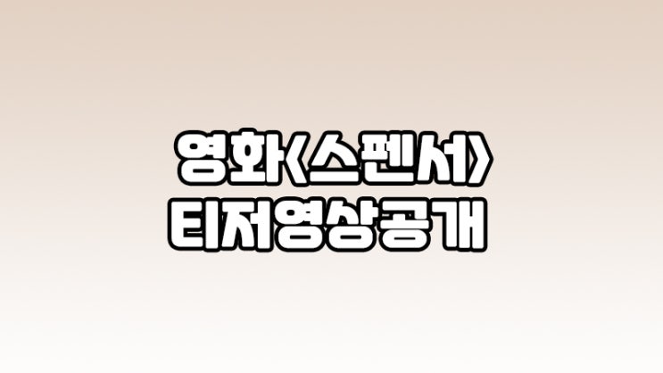 영화 &lt;스펜서&gt; 티저영상 공개!