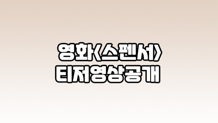  영화 <스펜서> 티저영상 공개!