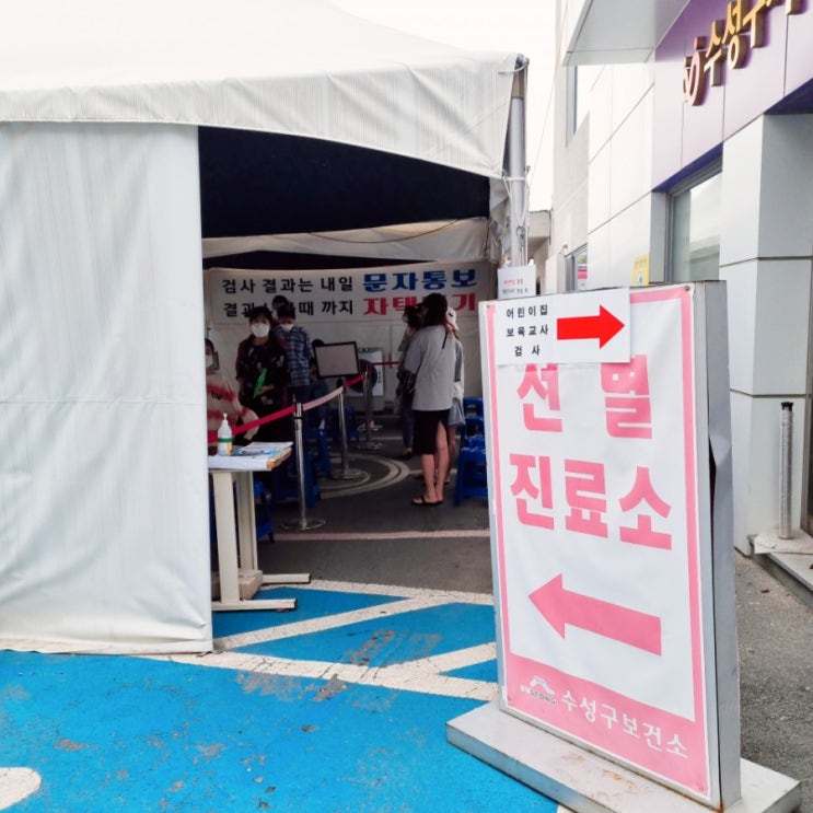  대구 수성구 코로나 검사 - 자가격리 해제 전 검사 (어린이집 확진 후 정리)