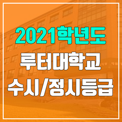 루터대학교 수시등급 / 정시등급 (2021, 예비번호)