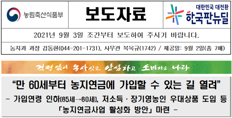  농지연금 가입연령 기준 만60세로 인하