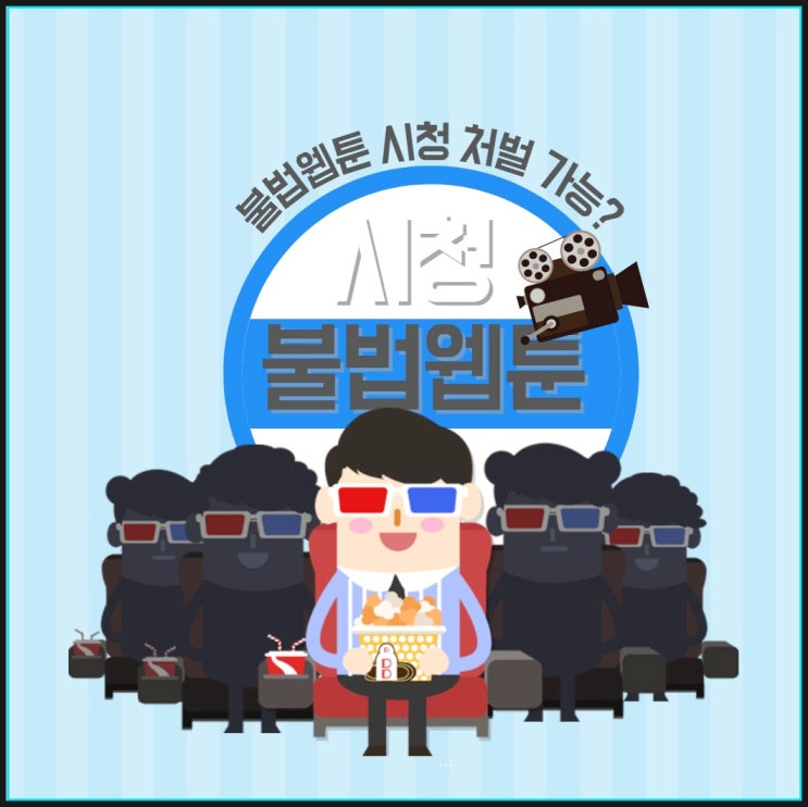  블랙툰, 아지툰, 킹콩툰, 호두코믹스 시청 처벌 신고 가능할까?