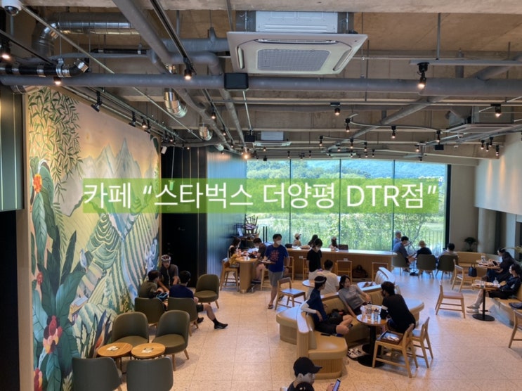  [양평 카페] 국내에서 가장 큰 스타벅스 100호점(드라이브스루, 리저브, 티바나), 빵도 직접 구워요.