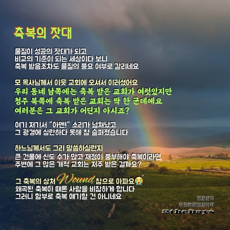  축복 오류, 생각 없는 축복은 타인을 저주하는 독이 될 수도 있어요
