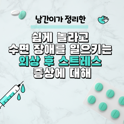  쉽게 놀라고 수면 장애를 일으키는 외상 후 스트레스 증상에 대해